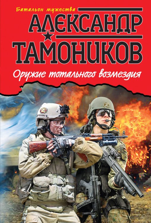 Обложка книги «Оружие тотального возмездия» — Тамоников Александр Александрович, ISBN 9785699703937