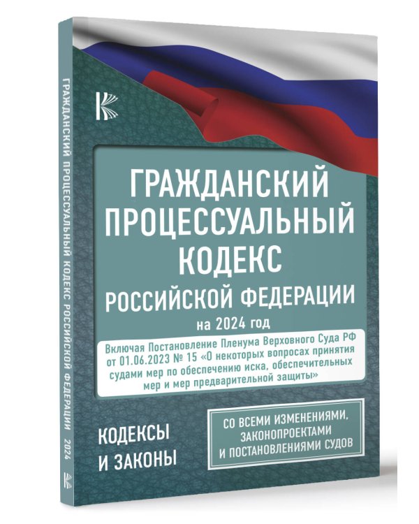 Гражданский процессуальный кодекс Российской Федерации на 2024 год + Постановление Пленума ВС РФ от 01.06.2023 № 15. Со всеми изменениями, законопроектами и постановлениями судов