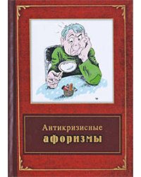 Антикризисные афоризмы