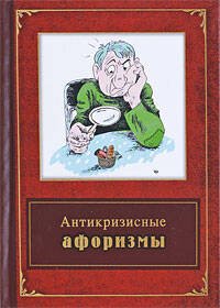 Обложка книги «Антикризисные афоризмы» — <не указано>, ISBN 9785699356294