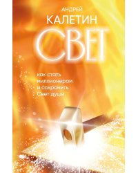 Свет. Как стать миллионером и сохранить Свет души
