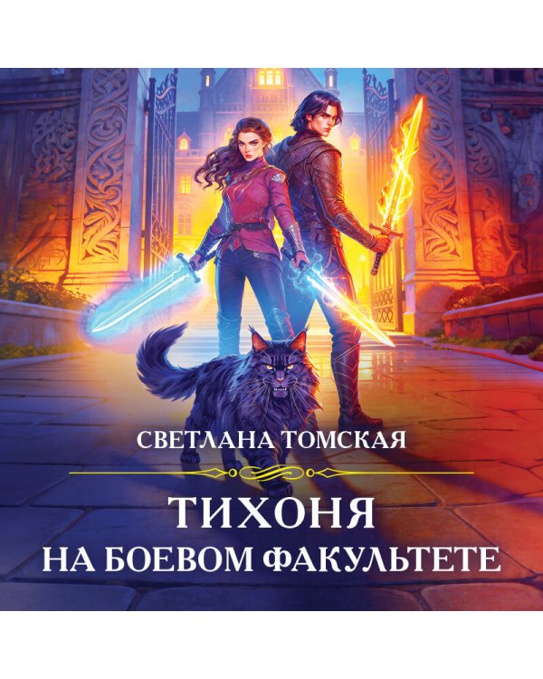 Тихоня на боевом факультете