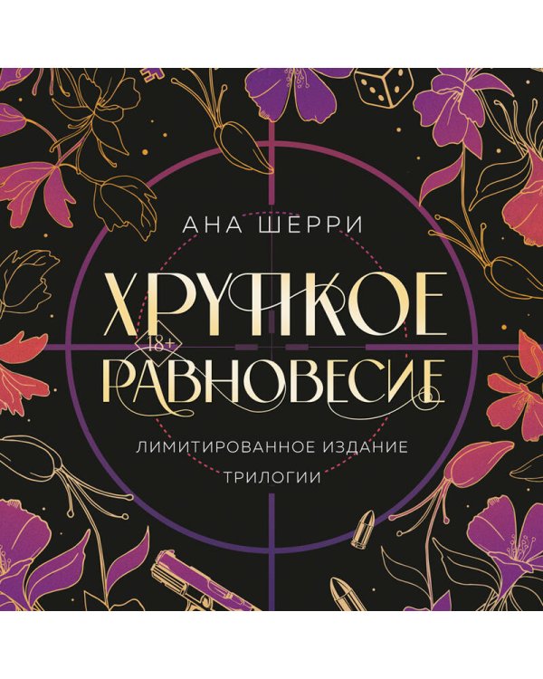 Хрупкое равновесие. Лимитированное издание трилогии