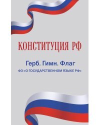 Конституция РФ. Герб. Гимн. Флаг. ФЗ "О государственном языке РФ" / ФЗ № 53-ФЗ