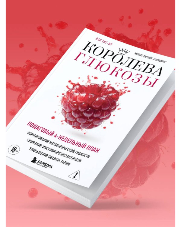 Королева глюкозы. Пошаговый 4-недельный план формирования метаболической гибкости, снижения инсулинорезистентности, уменьшения обхвата талии