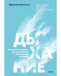 Дыхание: простой инструмент для ментального и физического здоровья