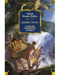 Долина Страха. Записки о Шерлоке Холмсе (с илл.)