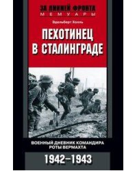 Пехотинец в Сталинграде. Военный дневник командира роты вермахта. 1942-1943