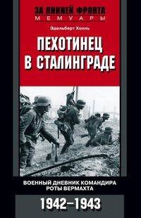 Пехотинец в Сталинграде. Военный дневник командира роты вермахта. 1942-1943