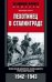 Пехотинец в Сталинграде. Военный дневник командира роты вермахта. 1942-1943