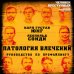 Патология влечений. Руководство по профайлингу