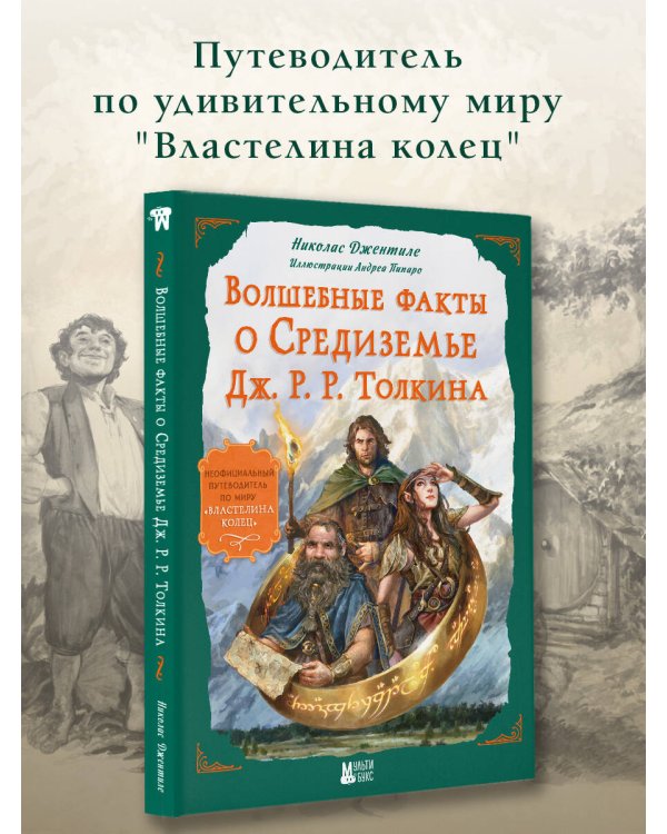 Волшебные факты о Средиземье Дж. Р. Р. Толкина