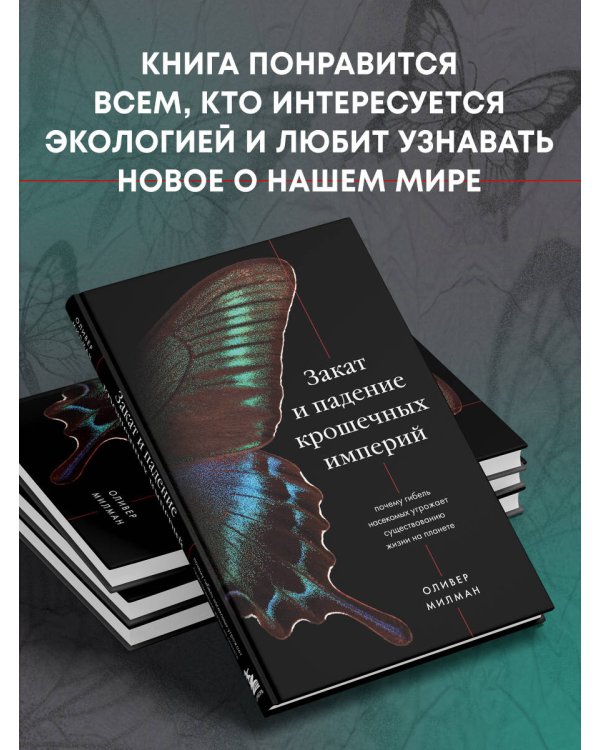 Закат и падение крошечных империй. Почему гибель насекомых угрожает существованию жизни на планете