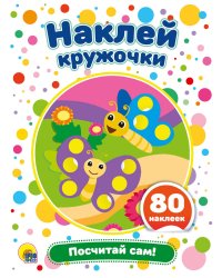 ПОСЧИТАЙ САМ!