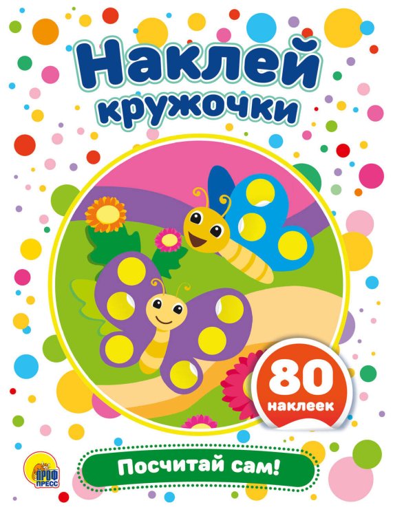 ПОСЧИТАЙ САМ!