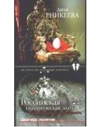Диагноз: политик Российская политическая элита.