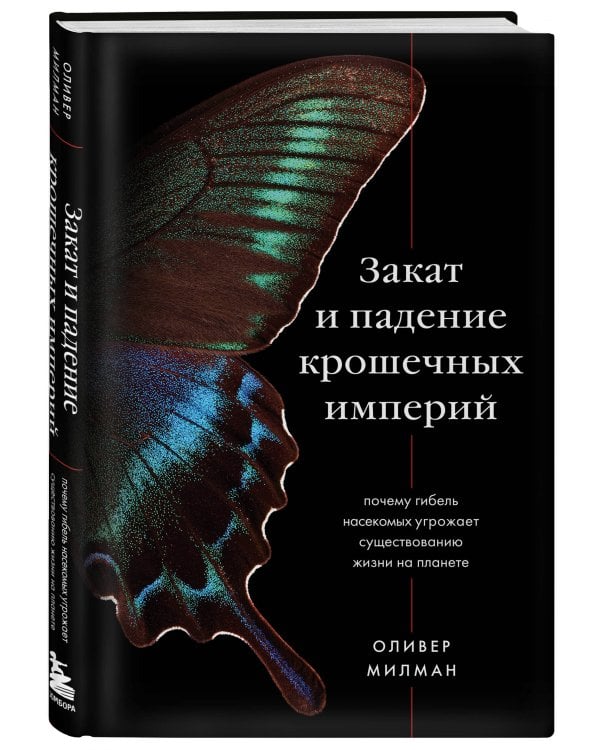 Закат и падение крошечных империй. Почему гибель насекомых угрожает существованию жизни на планете