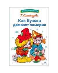 БШ. Как Кузька домовят помирил