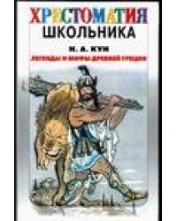 Легенды и мифы древней Греции
