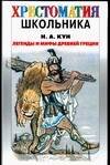 Обложка книги «Легенды и мифы древней Греции», ISBN 5170334613