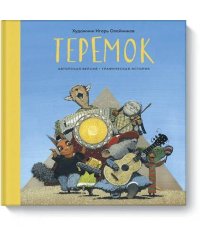 Теремок. Графическая история