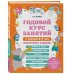 Годовой курс занятий с детьми Годовой курс занятий с детьми 6-7 лет. Подготовка к школе