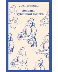 Девушка с кувшином молока