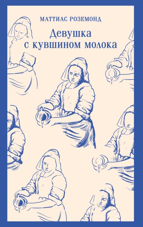 Девушка с кувшином молока
