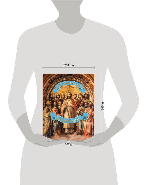 Кто есть кто в Библии