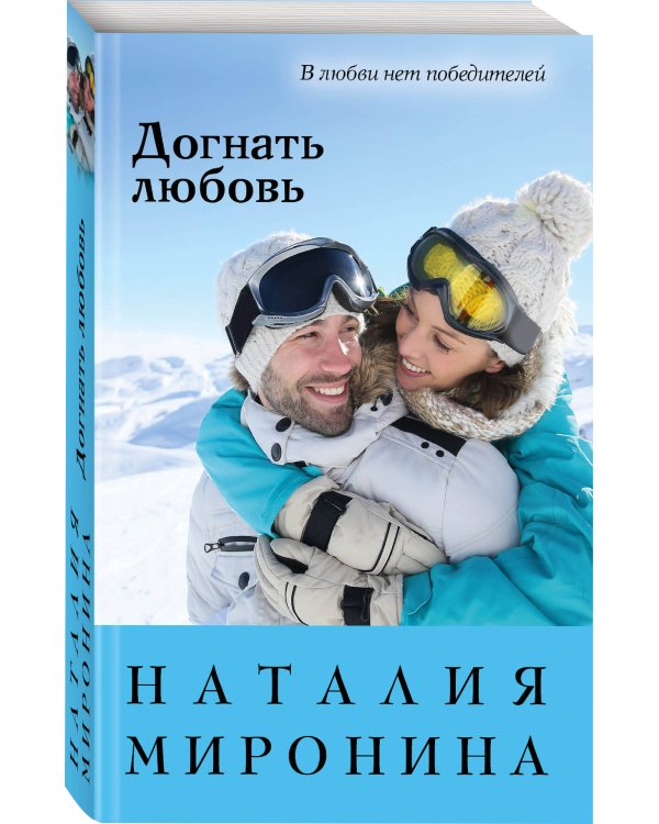 Догнать любовь