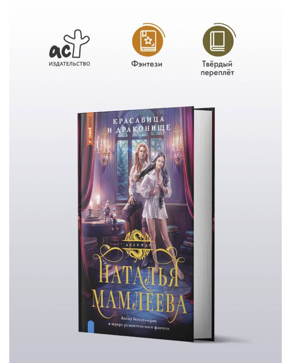 Красавица и Драконище