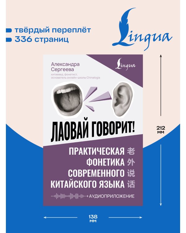 Дополнительное изображение книги «Лаовай говорит! Практическая фонетика современного китайского языка + аудиоприложение»