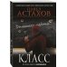 Астахов. Современный российский детектив (обложка) Класс. История одного колумбайна