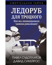 Ледоруб для Троцкого. Как мы ликвидировали «демона революции»