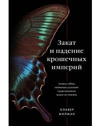 Закат и падение крошечных империй. Почему гибель насекомых угрожает существованию жизни на планете