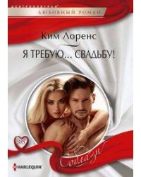 Я требую… свадьбу!