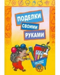 Поделки своими руками для самых маленьких