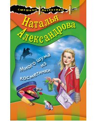 Много шума из косметички