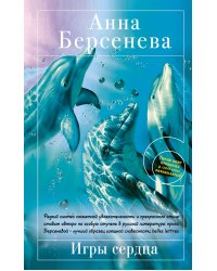Игры сердца: роман