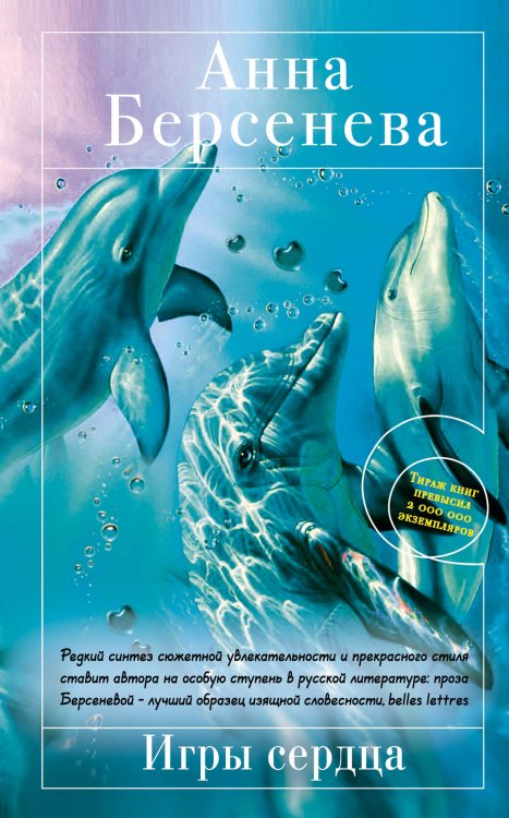 Обложка книги «Игры сердца: роман» — Берсенева Анна, ISBN 9785699451609