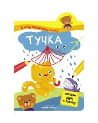 Я хочу нарисовать сказку.Тучка