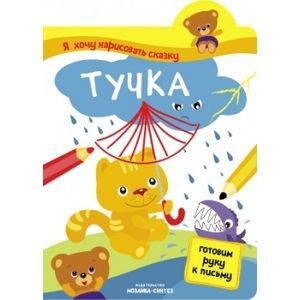 Я хочу нарисовать сказку.Тучка