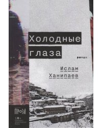 Холодные глаза