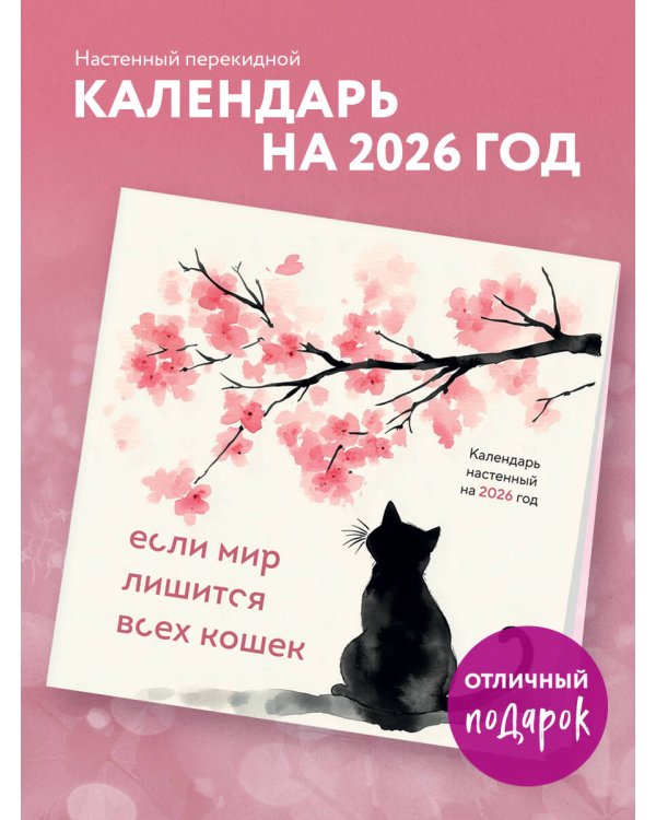 Если мир лишится всех кошек. Календарь настенный на 2026 год (300х300)