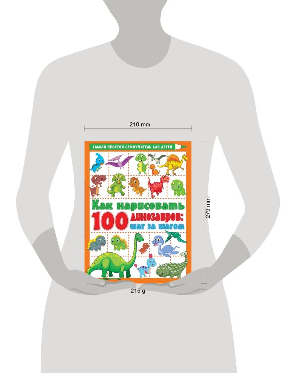 Как нарисовать 100 динозавров: шаг за шагом