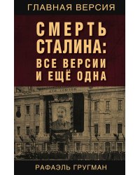 Смерть Сталина: Все версии и еще одна