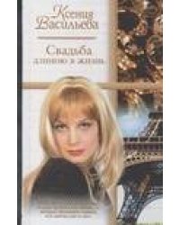 Свадьба длиною в жизнь