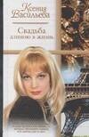 Обложка книги «Свадьба длиною в жизнь» — Васильева Ксения Петровна, ISBN 5170330715