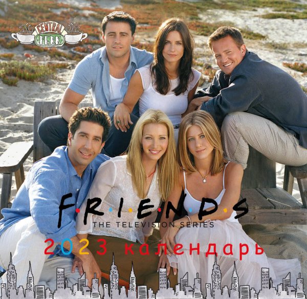 Календари настенные 2023 (170х170) Друзья. Календарь настенный на 2023 год (170х170 мм)