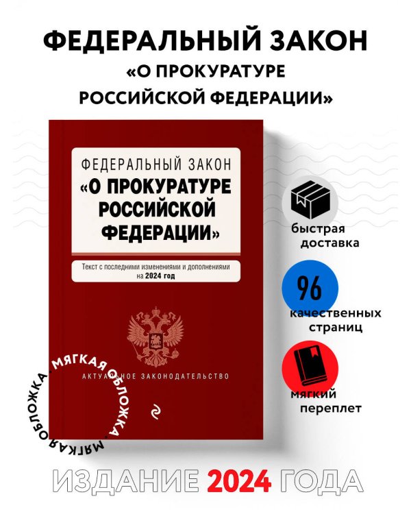 ФЗ "О прокуратуре Российской Федерации". В ред. на 2024 / ФЗ №2202-1